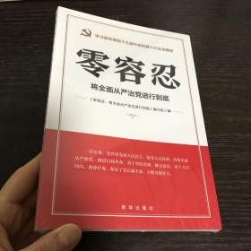 零容忍：将全面从严治党进行到底