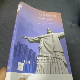 新知文库134·世界新奇迹：在20座建筑中穿越历史