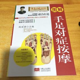 图解手足对症按摩—健康中国2030家庭养生保健丛书