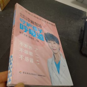 北医三院儿科专家鲍慧玲：守护孩子呼吸道，不发热、不咳嗽、不感冒