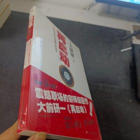 再启动：获取职场生存与发展的原动力