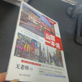 绘英语 出国一本通（赠音频及补充材料）