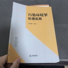 污染环境罪处理实务