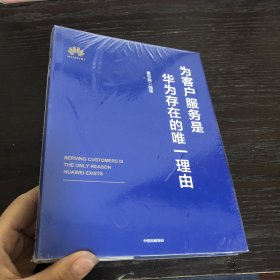 为客户服务是华为存在的唯一理由