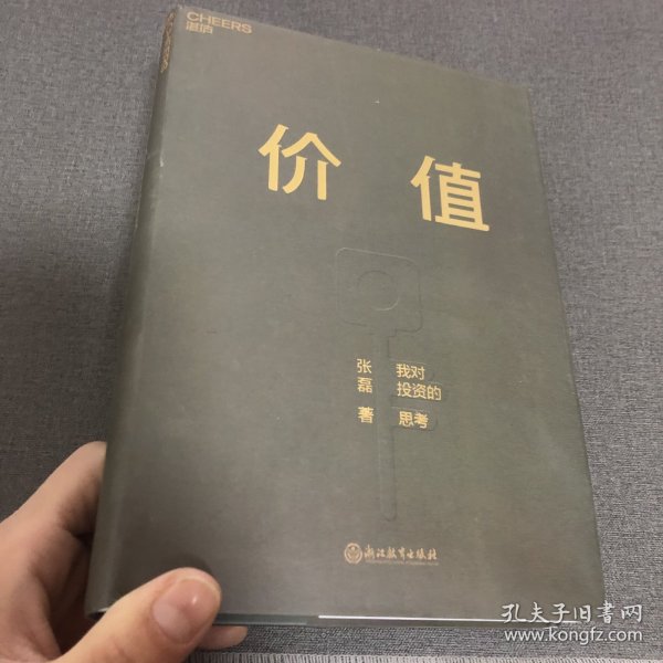 价值：我对投资的思考 （高瓴资本创始人兼首席执行官张磊的首部力作)