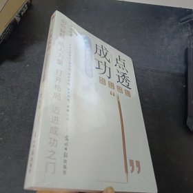 点透成功：小句子中的大道理