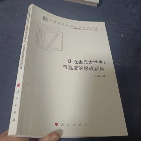 走近当代大学生：有温度的思政教育（高校思想政治工作研究文库）