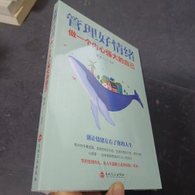 管理好情绪做一个内心强大的自己（32开平装）