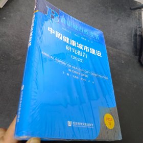 健康城市蓝皮书：中国健康城市建设研究报告（2022）