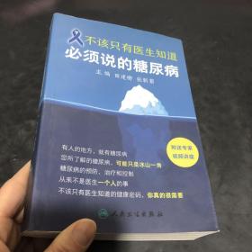 不该只有医生知道：必须说的糖尿病