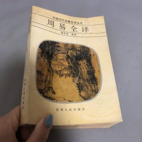 周易全译