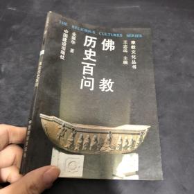 佛教历史百问