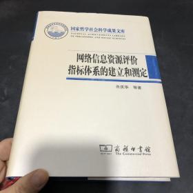 网络信息资源评价指标体系的建立和测定