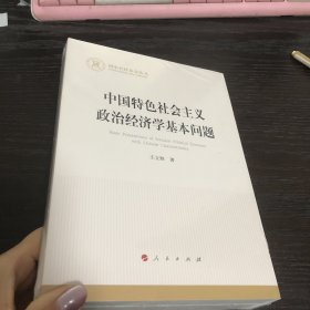 中国特色社会主义政治经济学基本问题