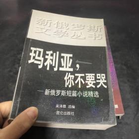 玛利亚,你不要哭：新俄罗斯短篇小说精选