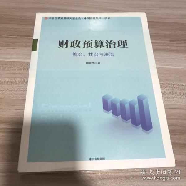 财政预算治理：善治、共治与法治