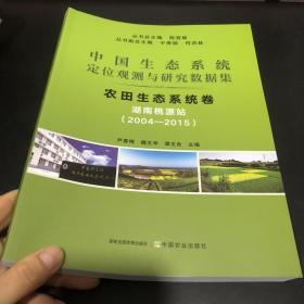 中国生态系统定位观测与研究数据集 农田生态系统卷 2004-2015