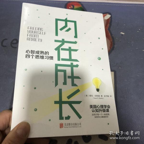 内在成长：心智成熟的四个思维习惯