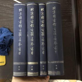北京图书馆古籍善本书目（索引、子、史、集部，四部）四册合售