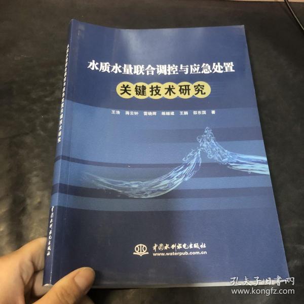 水质水量联合调控与应急处置关键技术研究