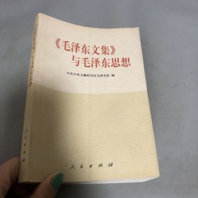 毛泽东文集与毛泽东思想