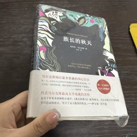 马尔克斯：族长的秋天