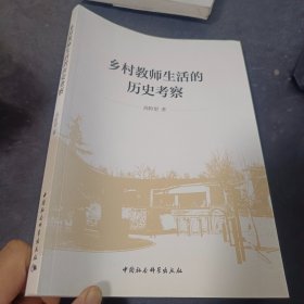 乡村教师生活的历史考察