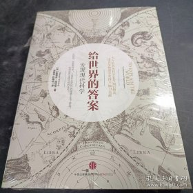 给世界的答案：发现现代科学