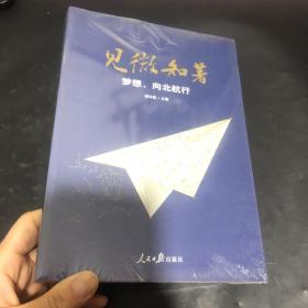 见微知著梦想，向北航行