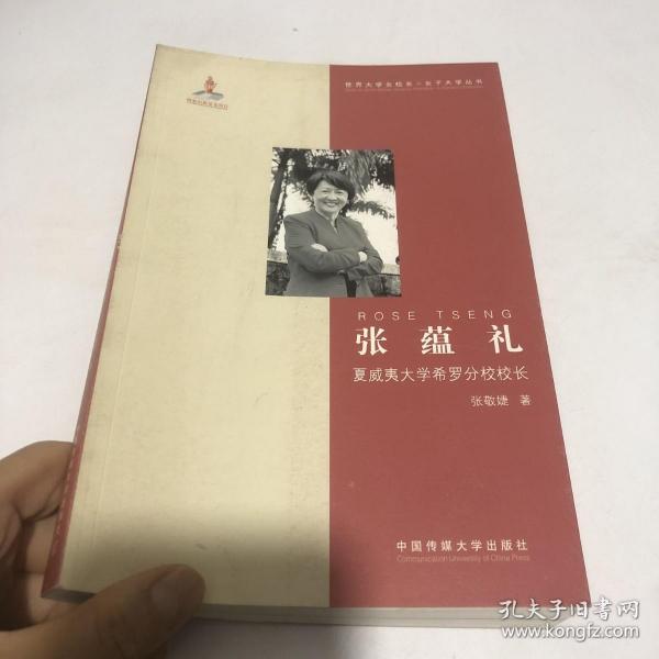 张蕴礼：夏威夷大学希罗分校校长