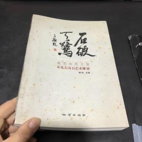 石破天惊：建筑师郑文箴木化石奇石雕刻作品