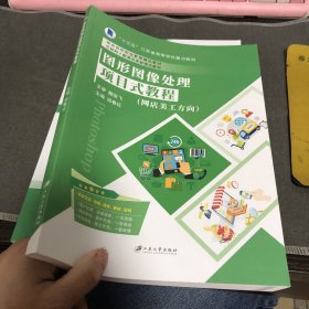 图形图像处理项目式教程：网店美工方向