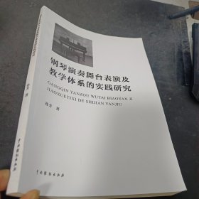 钢琴演奏舞台表演及教学体系的实践研究