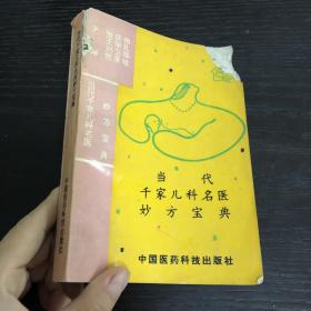 当代千家儿科名医妙方宝典