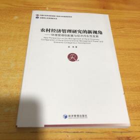 农村经济管理研究的新视角：环境管理权配置与经济内生性发展