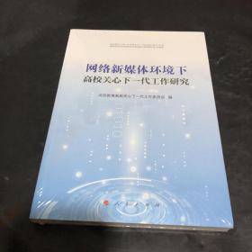 网络新媒体环境下高校关心下一代工作研究