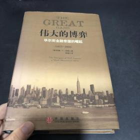 伟大的博弈：华尔街金融帝国的崛起