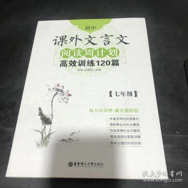 初中课外文言文阅读周计划·高效训练120篇：七年级