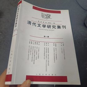 清代文学研究集刊1