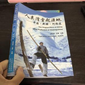 人类滑雪起源地：中国·新疆·阿勒泰