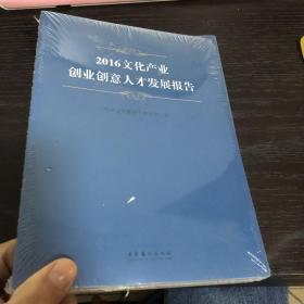 2016文化产业创业创意人才发展报告