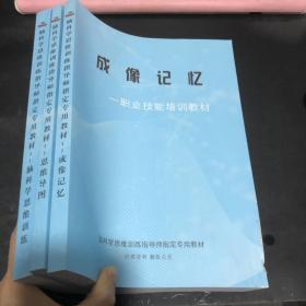 脑科学思维训练指导师指定专用教材，脑科学思维训练，思维导图，成像记忆（全3册）