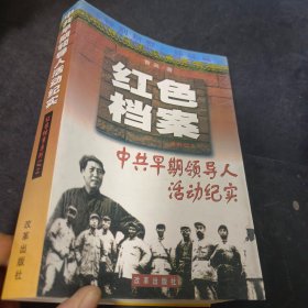 中共早期领导人活动纪实