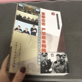 重拳出击 严惩商业贿赂:来自首都惩治和预防职务犯罪第一线的报告