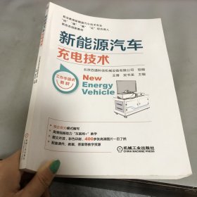 新能源汽车充电技术