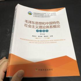 毛泽东思想和中国特色社会主义理论体系概论学习指导（第5版）