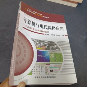 计算机与现代网络应用