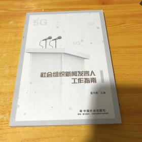 社会组织新闻发言人工作指南