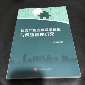 知识产权质押融资估值与风险管理研究