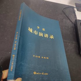 李忠城市演讲录